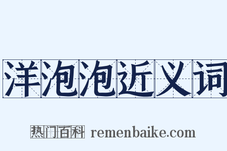 洋泡泡近义词是什么意思的图片